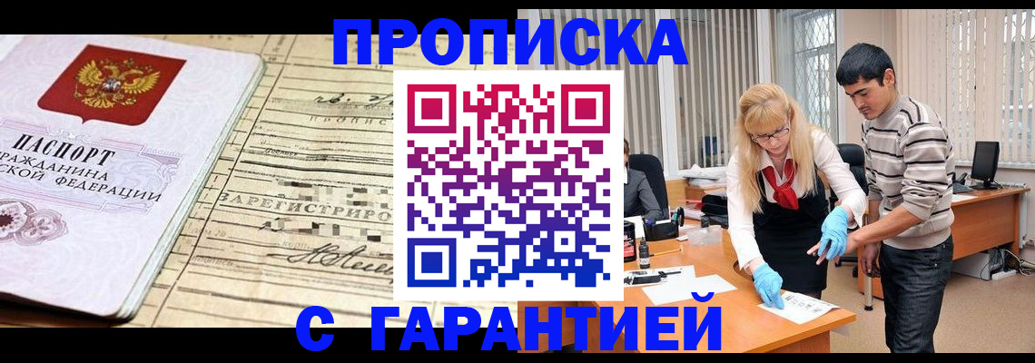 прописка штамп в Ишиме