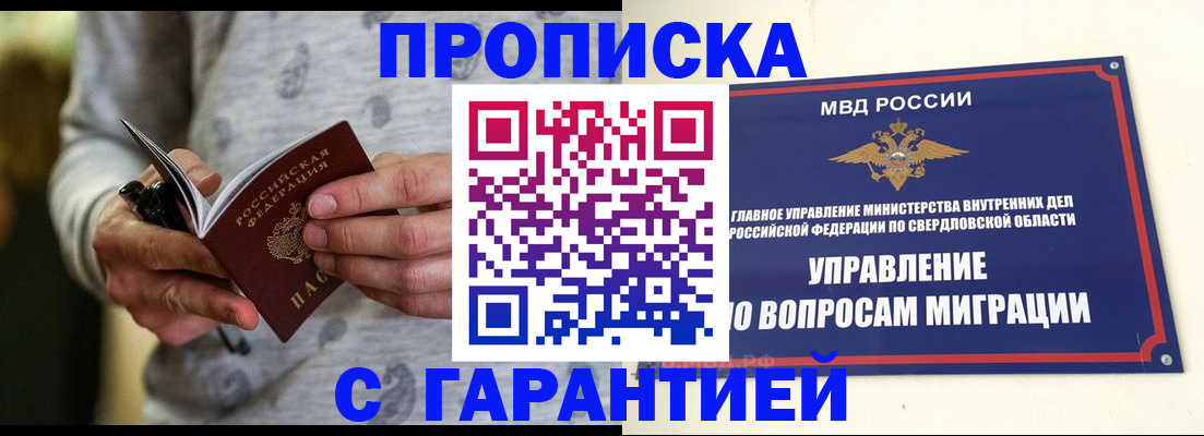 прописка гарантия в Ишиме